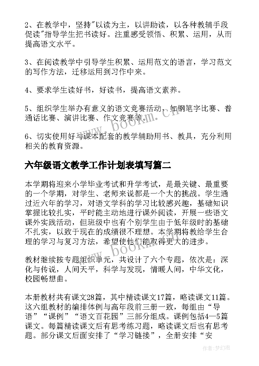 六年级语文教学工作计划表填写 六年级语文教学工作计划(模板10篇)