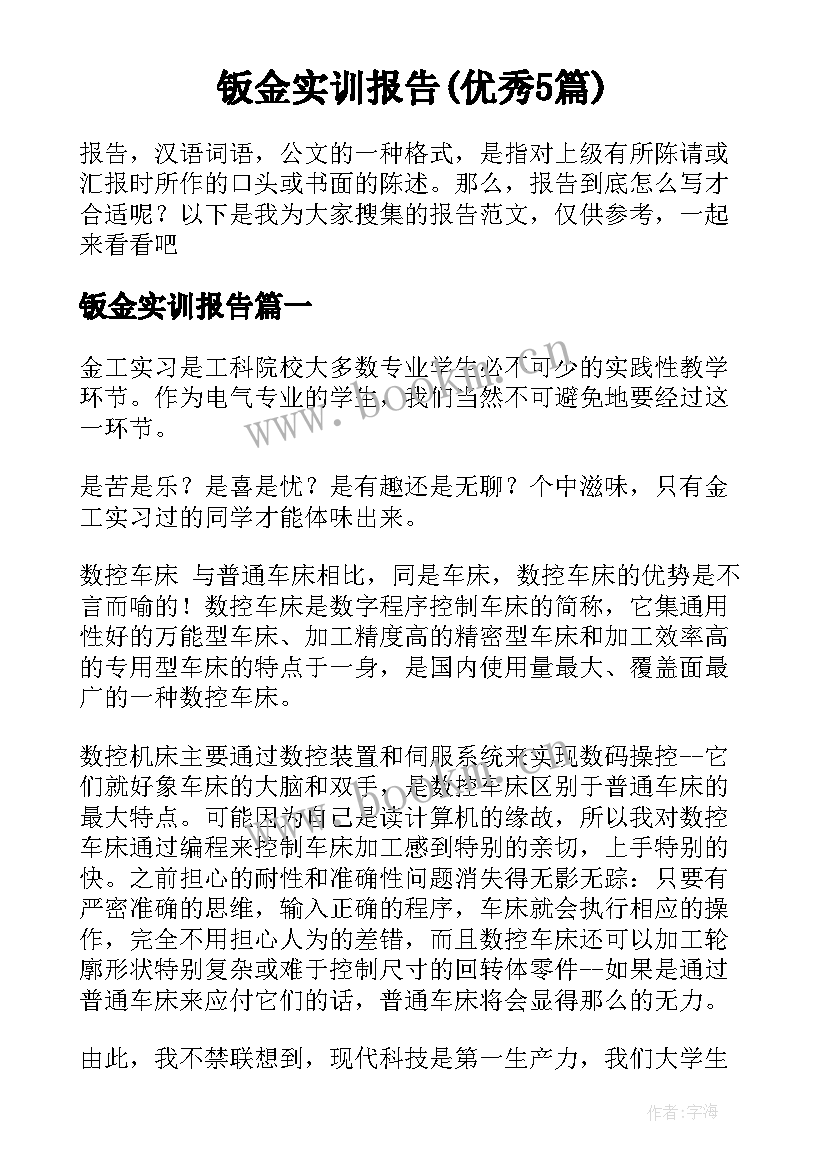 钣金实训报告(优秀5篇)