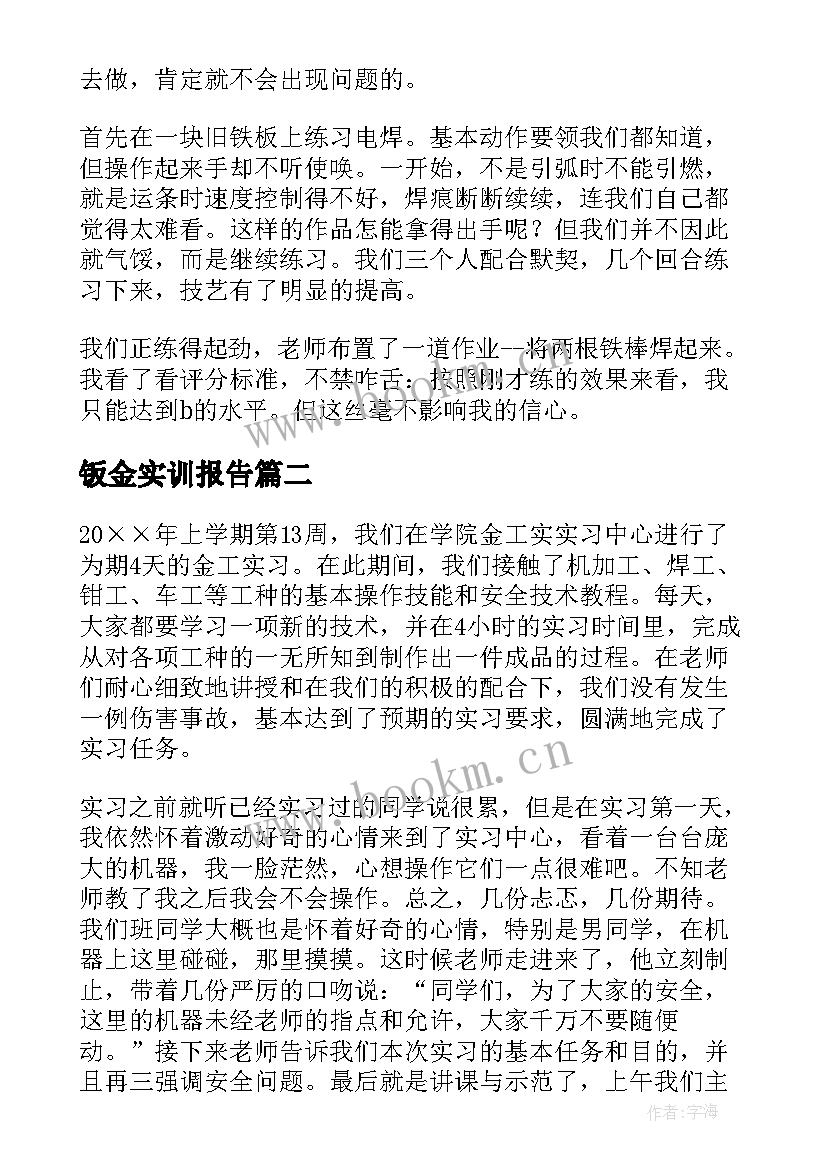 钣金实训报告(优秀5篇)