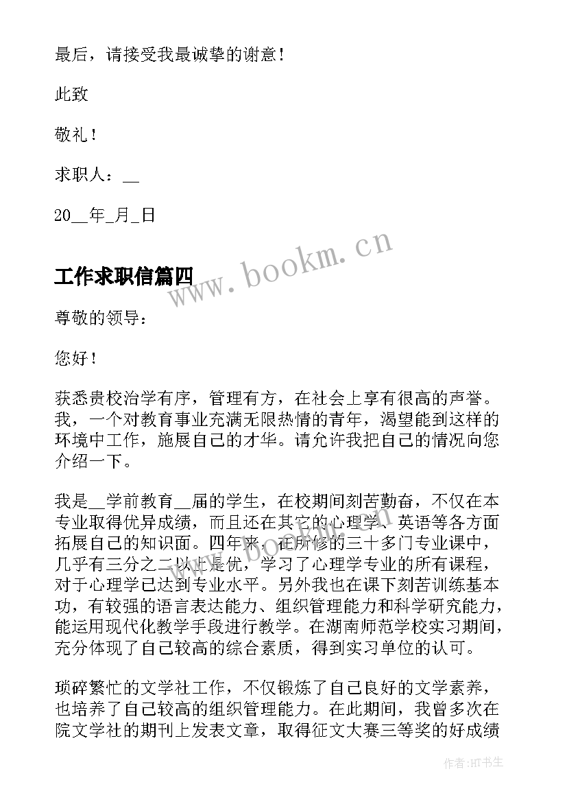 最新工作求职信 已工作人员的求职信(优秀5篇)