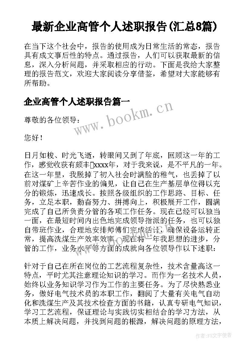 最新企业高管个人述职报告(汇总8篇)