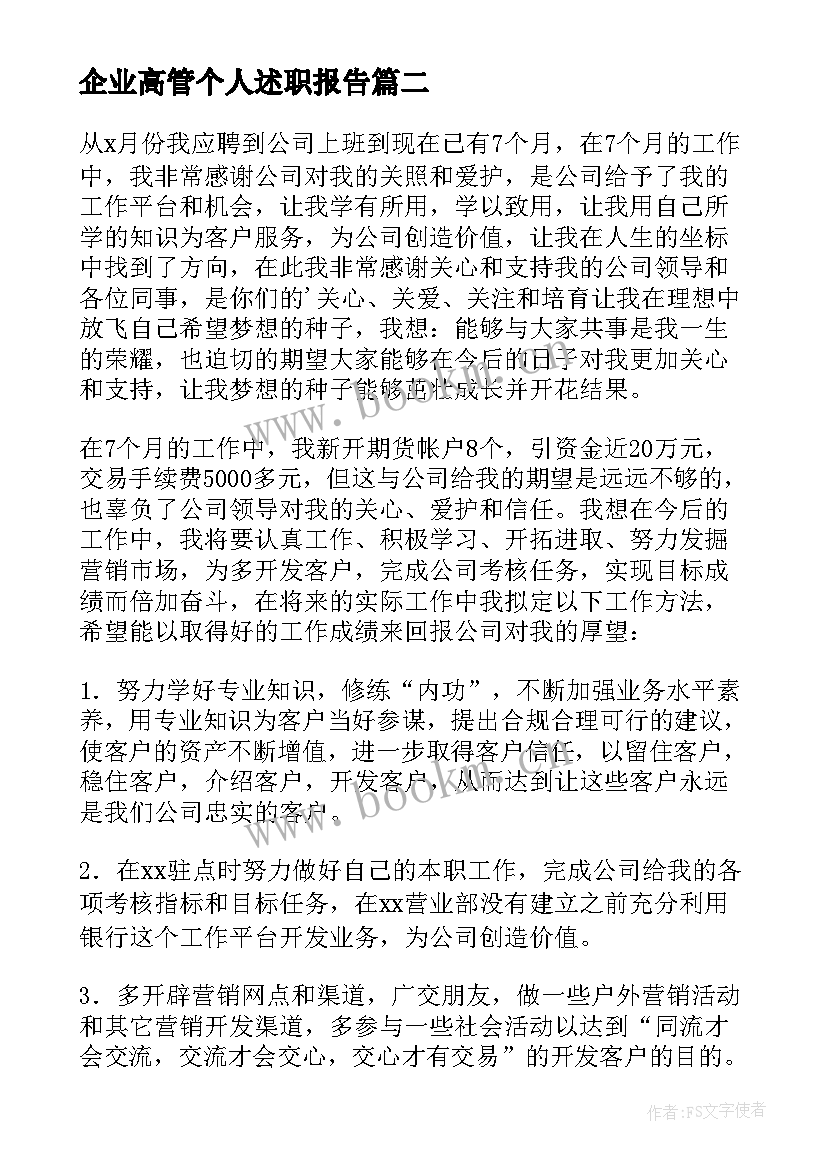 最新企业高管个人述职报告(汇总8篇)