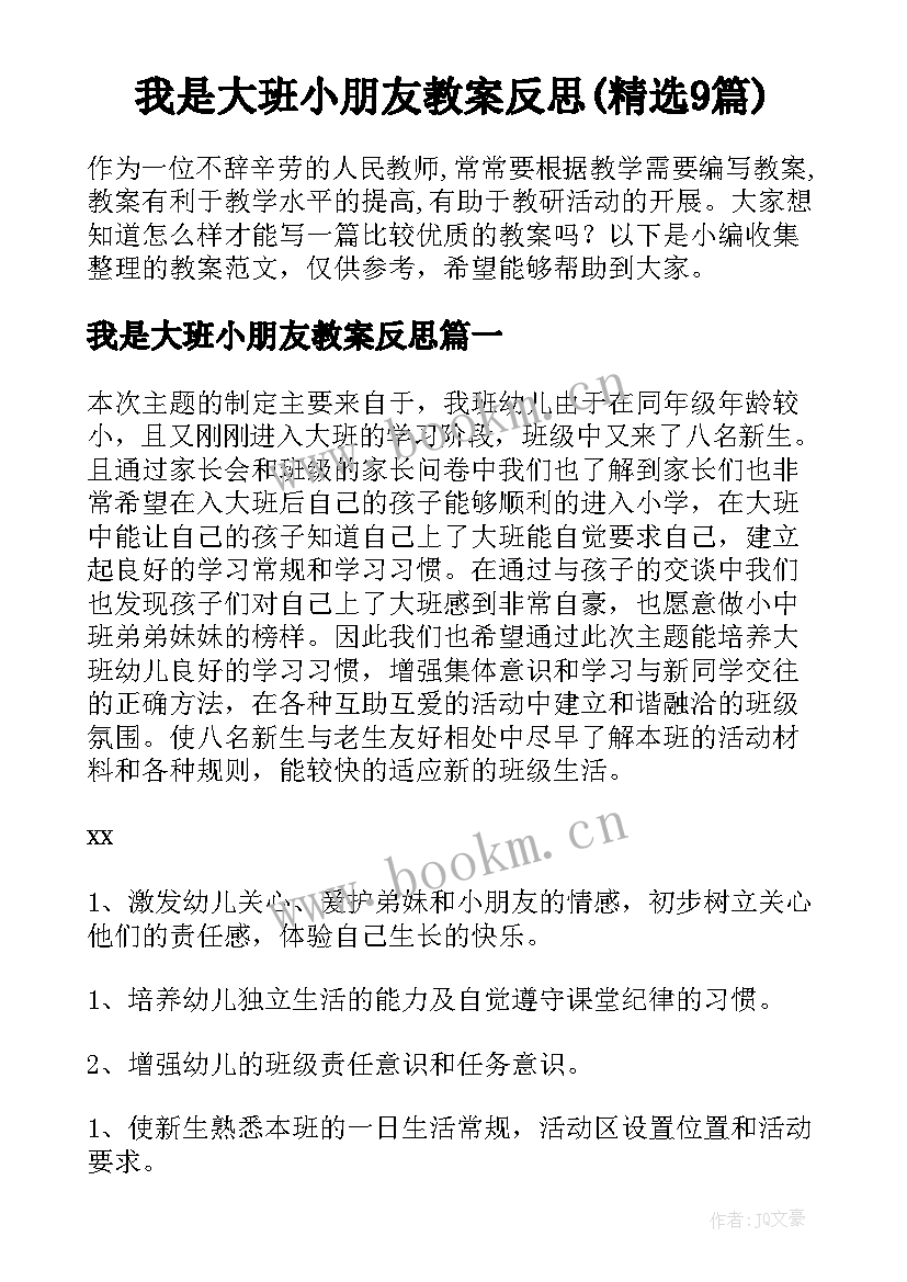 我是大班小朋友教案反思(精选9篇)