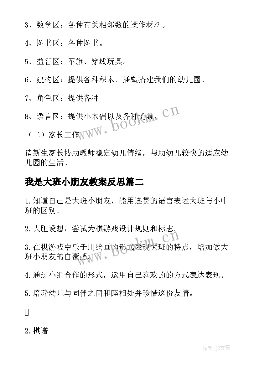 我是大班小朋友教案反思(精选9篇)