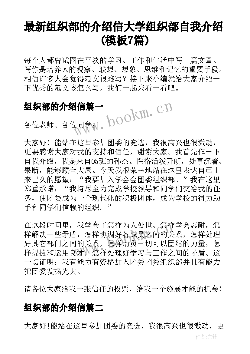 最新组织部的介绍信 大学组织部自我介绍(模板7篇)