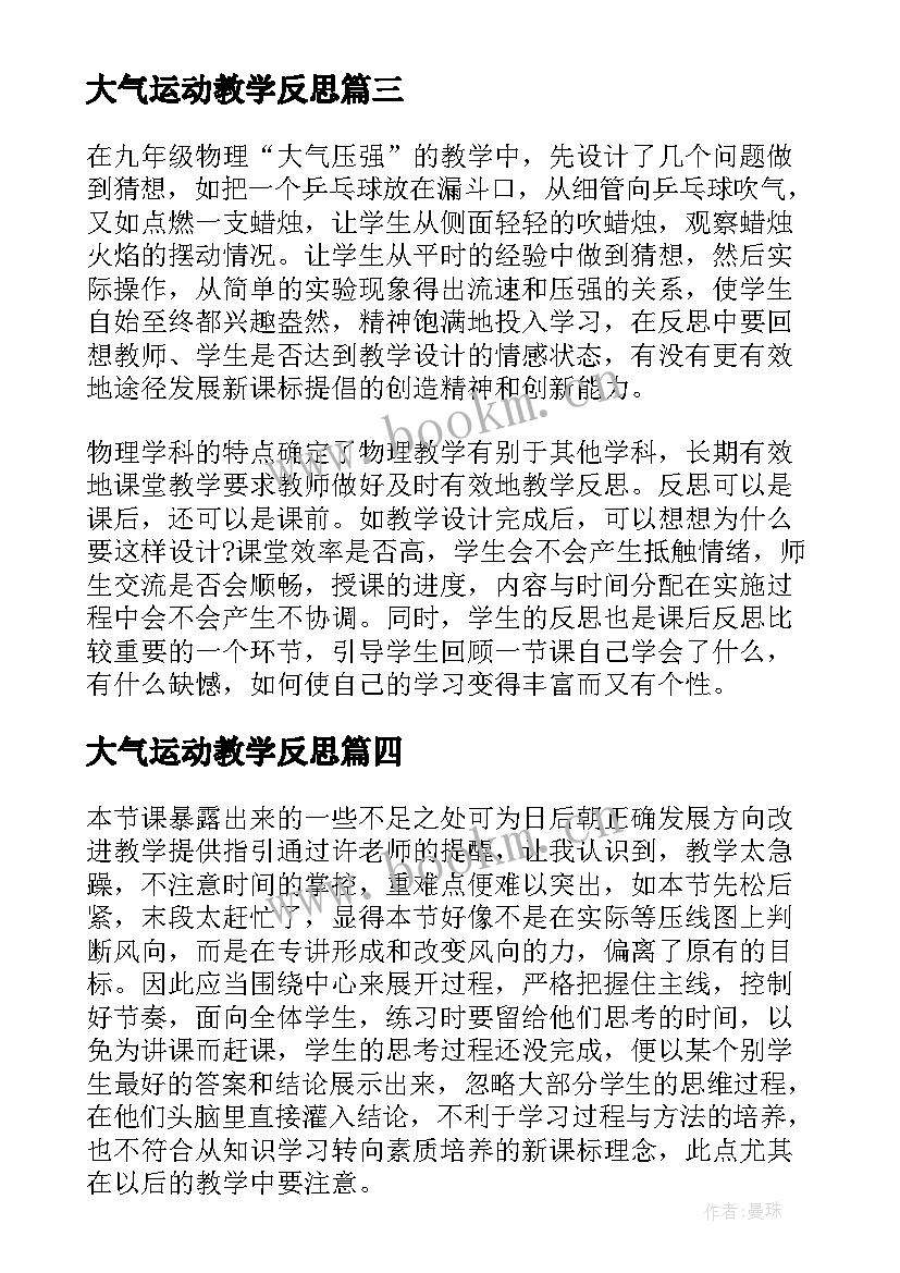 2023年大气运动教学反思(通用9篇)