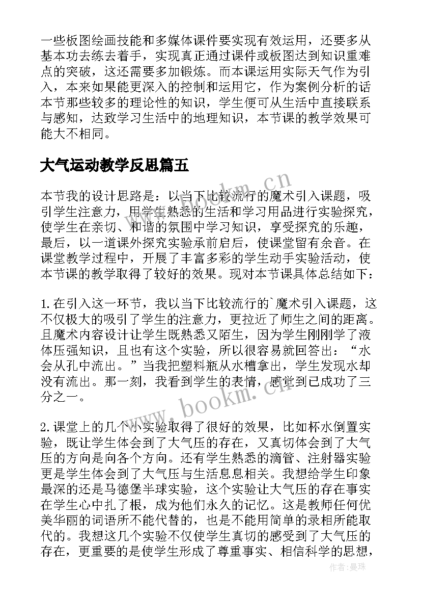 2023年大气运动教学反思(通用9篇)