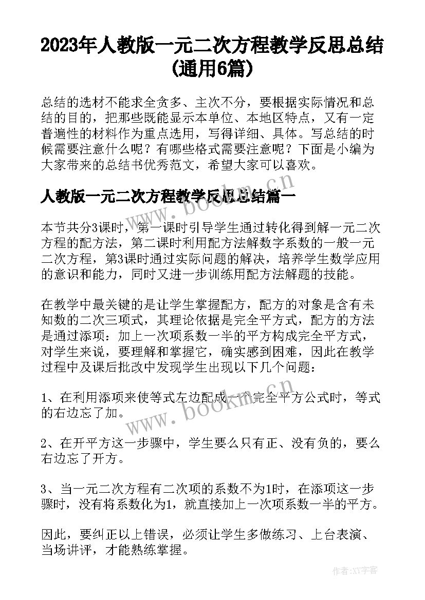 2023年人教版一元二次方程教学反思总结(通用6篇)