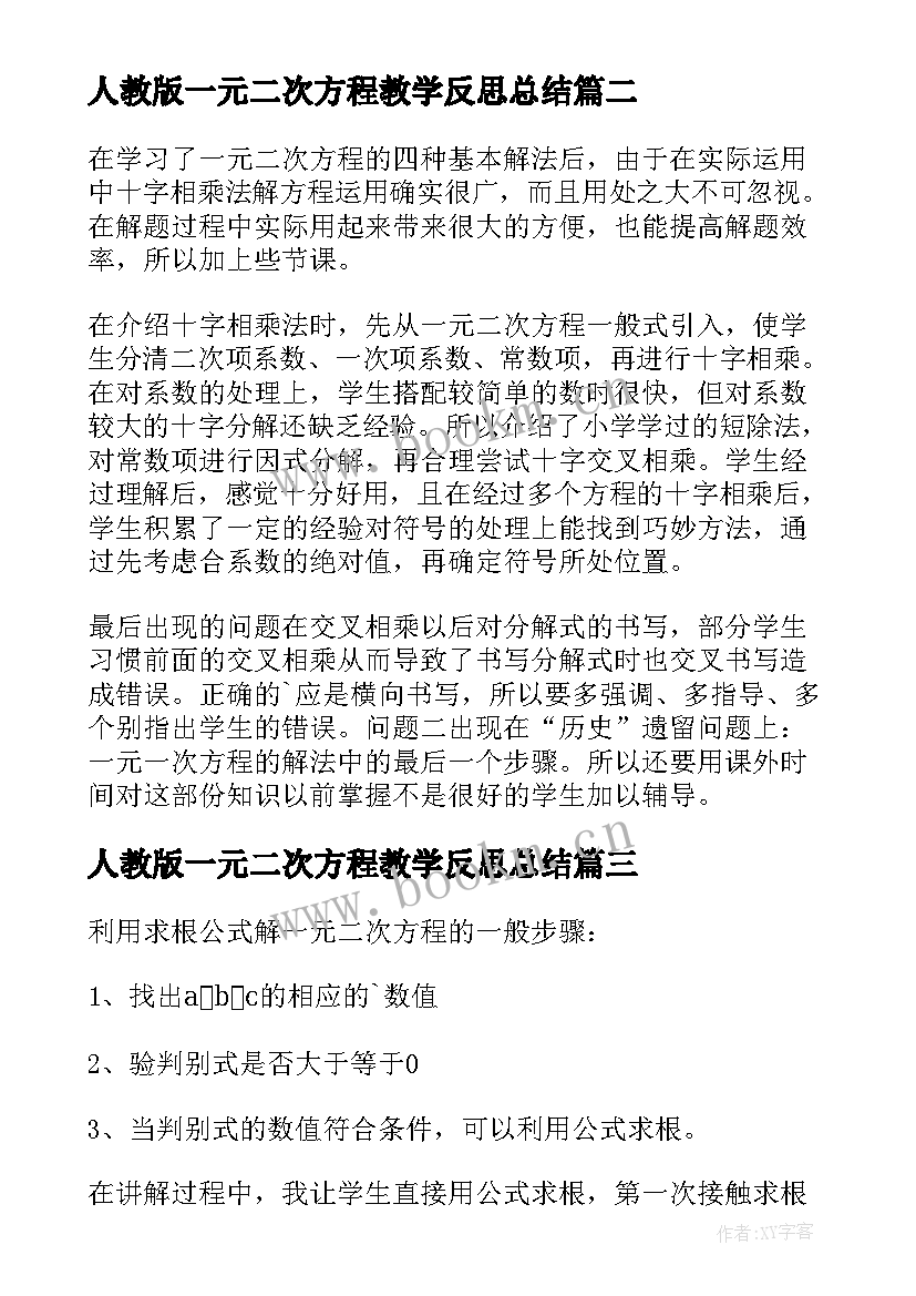 2023年人教版一元二次方程教学反思总结(通用6篇)