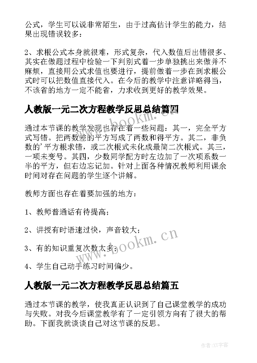 2023年人教版一元二次方程教学反思总结(通用6篇)