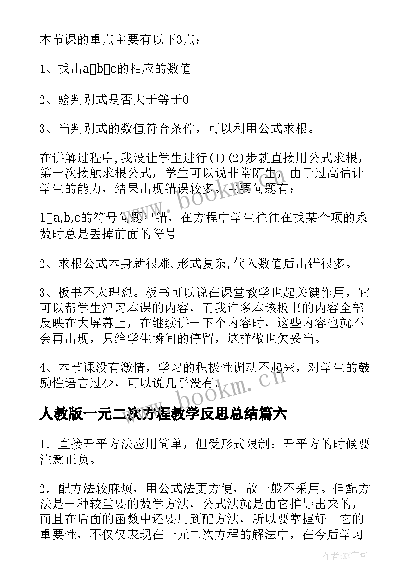 2023年人教版一元二次方程教学反思总结(通用6篇)