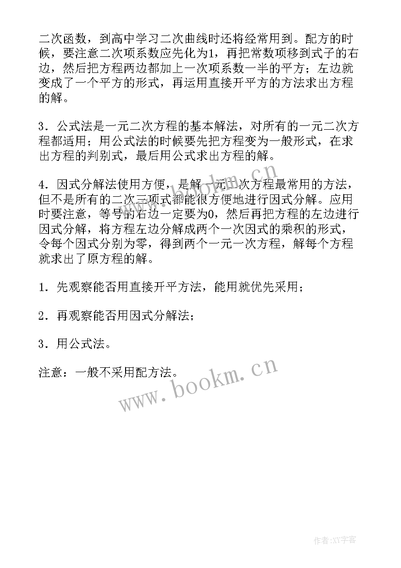 2023年人教版一元二次方程教学反思总结(通用6篇)