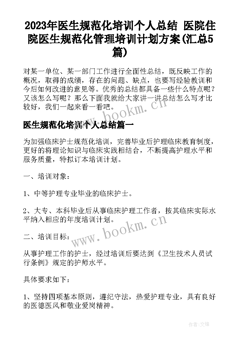 2023年医生规范化培训个人总结 医院住院医生规范化管理培训计划方案(汇总5篇)