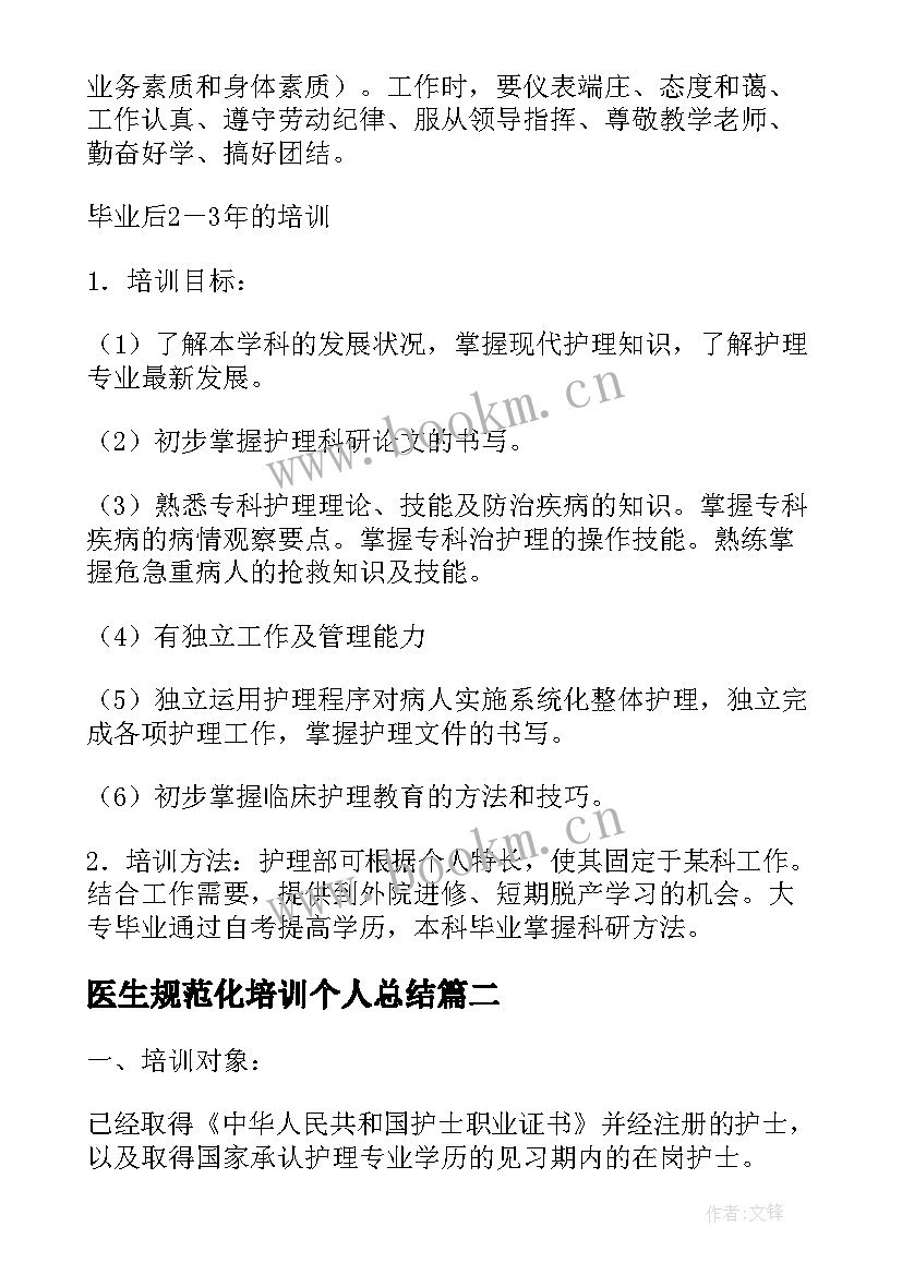 2023年医生规范化培训个人总结 医院住院医生规范化管理培训计划方案(汇总5篇)