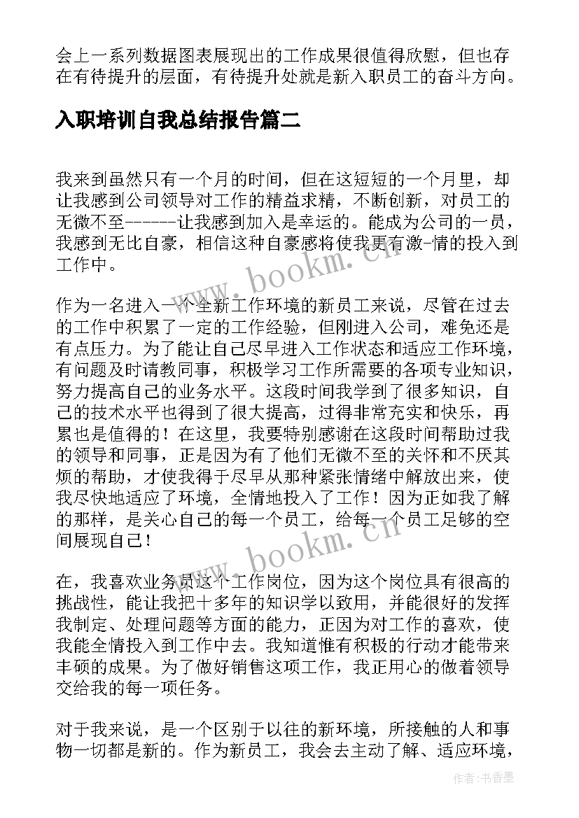 入职培训自我总结报告(大全5篇)