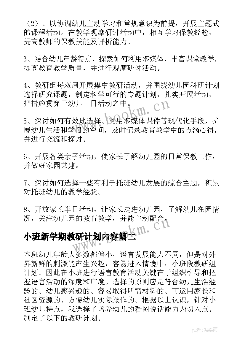 最新小班新学期教研计划内容(模板7篇)