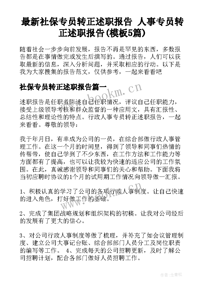 最新社保专员转正述职报告 人事专员转正述职报告(模板5篇)