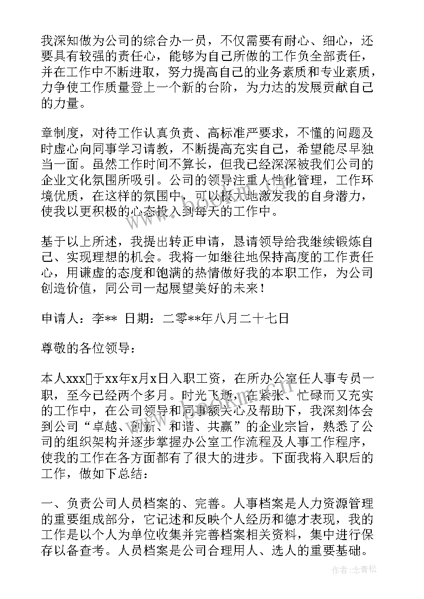 最新社保专员转正述职报告 人事专员转正述职报告(模板5篇)