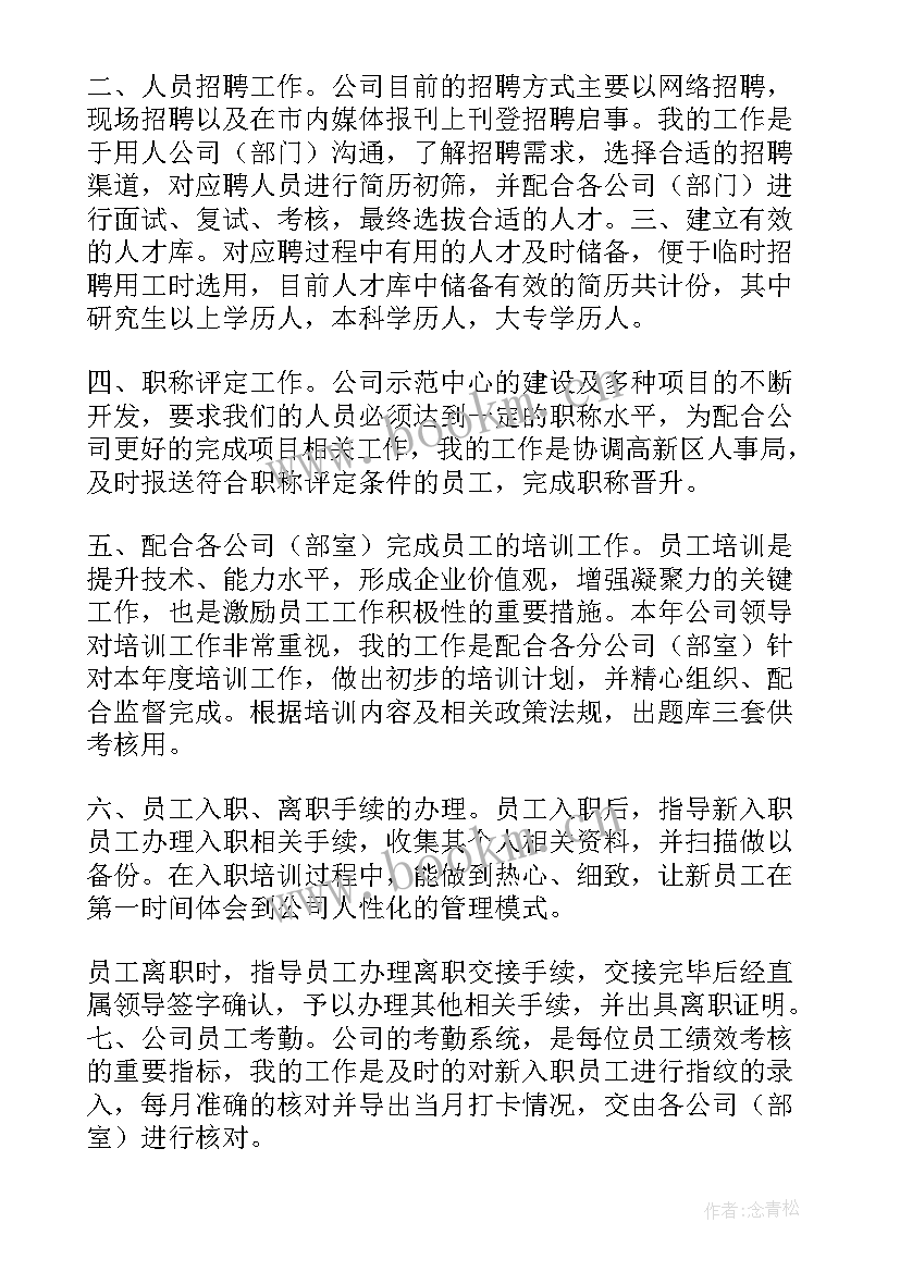 最新社保专员转正述职报告 人事专员转正述职报告(模板5篇)