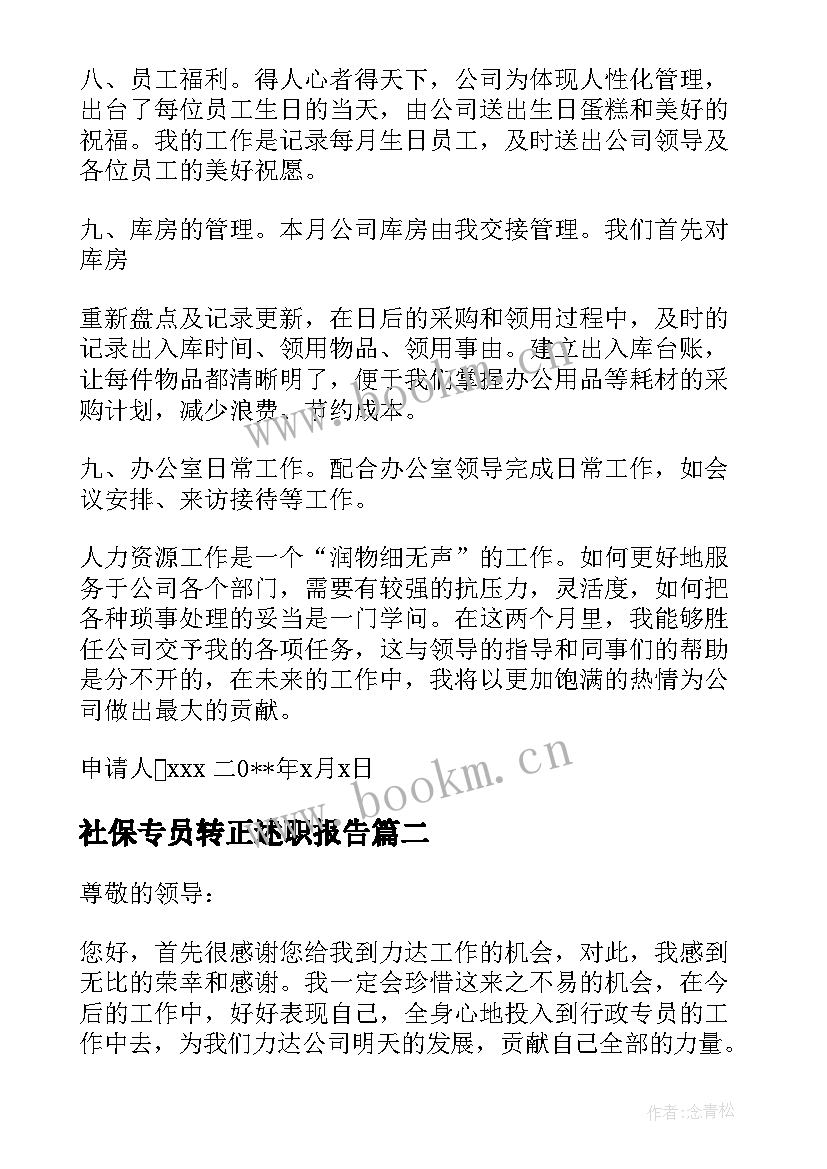 最新社保专员转正述职报告 人事专员转正述职报告(模板5篇)