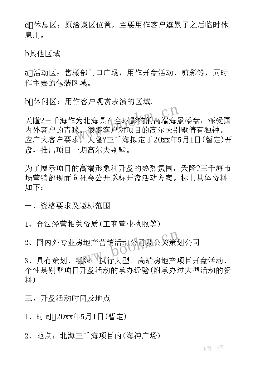 2023年地产活动策划案例 房地产活动方案(精选8篇)