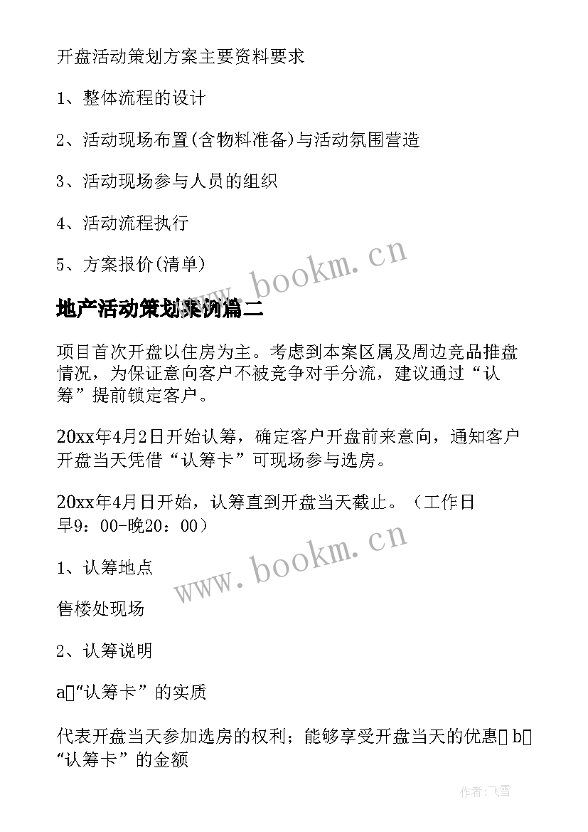 2023年地产活动策划案例 房地产活动方案(精选8篇)