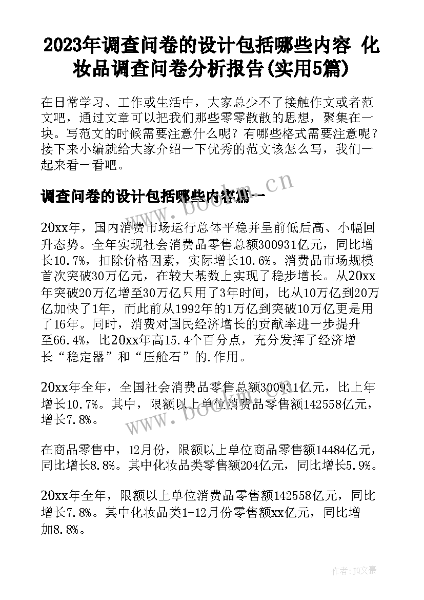 2023年调查问卷的设计包括哪些内容 化妆品调查问卷分析报告(实用5篇)