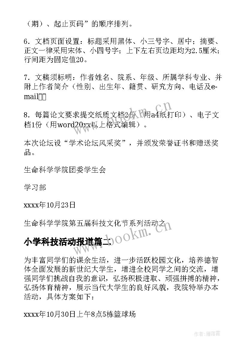 小学科技活动报道 大学生科技文化节活动策划书(优质5篇)