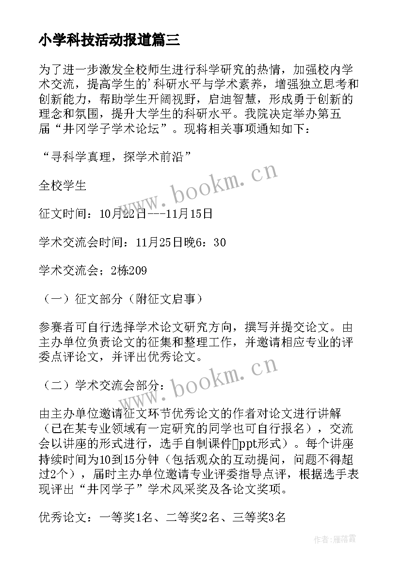 小学科技活动报道 大学生科技文化节活动策划书(优质5篇)