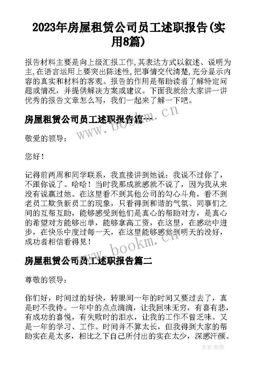 2023年房屋租赁公司员工述职报告(实用8篇)