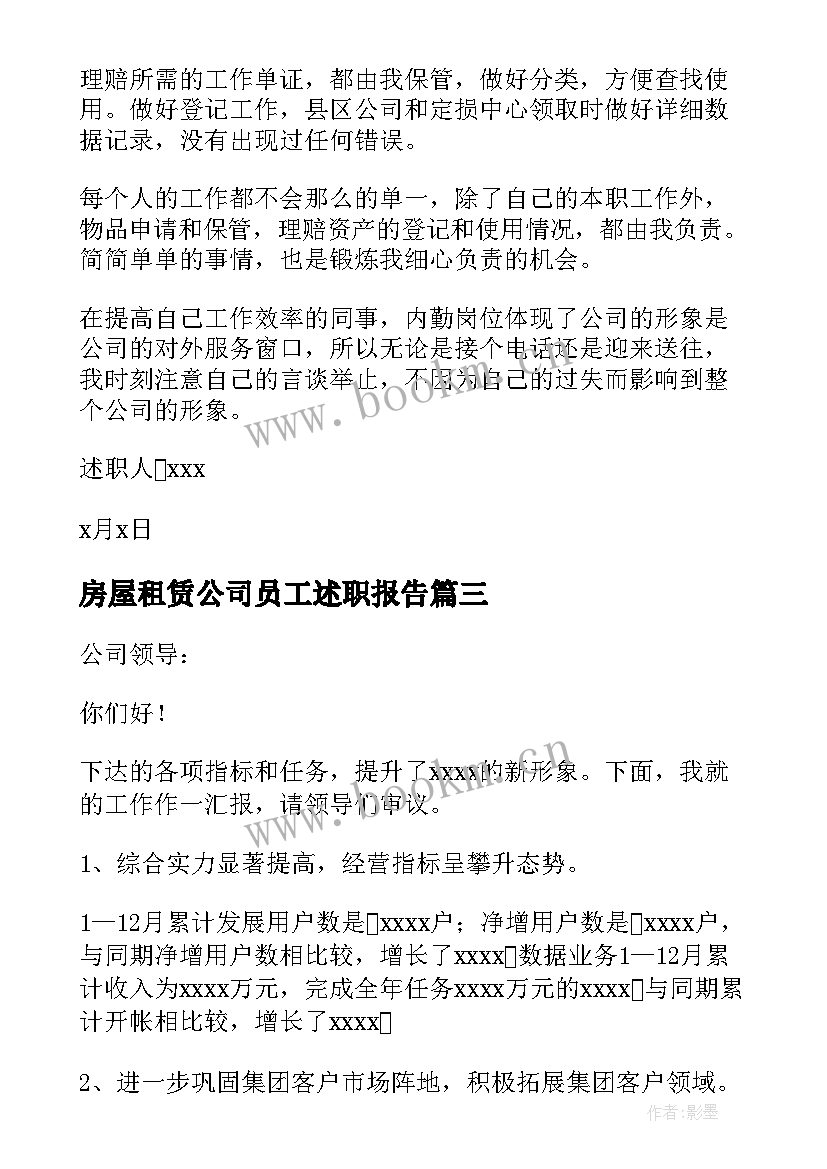 2023年房屋租赁公司员工述职报告(实用8篇)