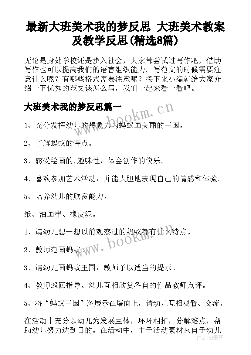 最新大班美术我的梦反思 大班美术教案及教学反思(精选8篇)