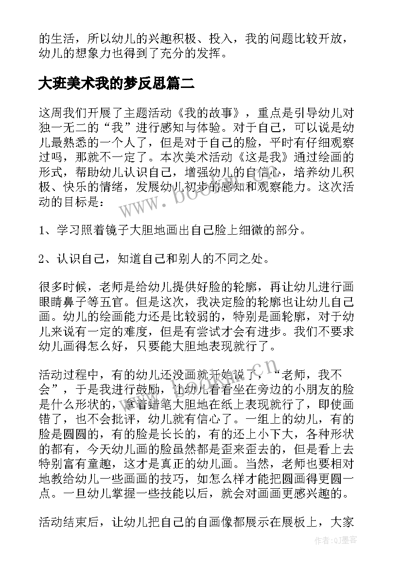 最新大班美术我的梦反思 大班美术教案及教学反思(精选8篇)