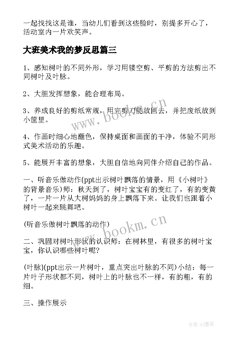 最新大班美术我的梦反思 大班美术教案及教学反思(精选8篇)