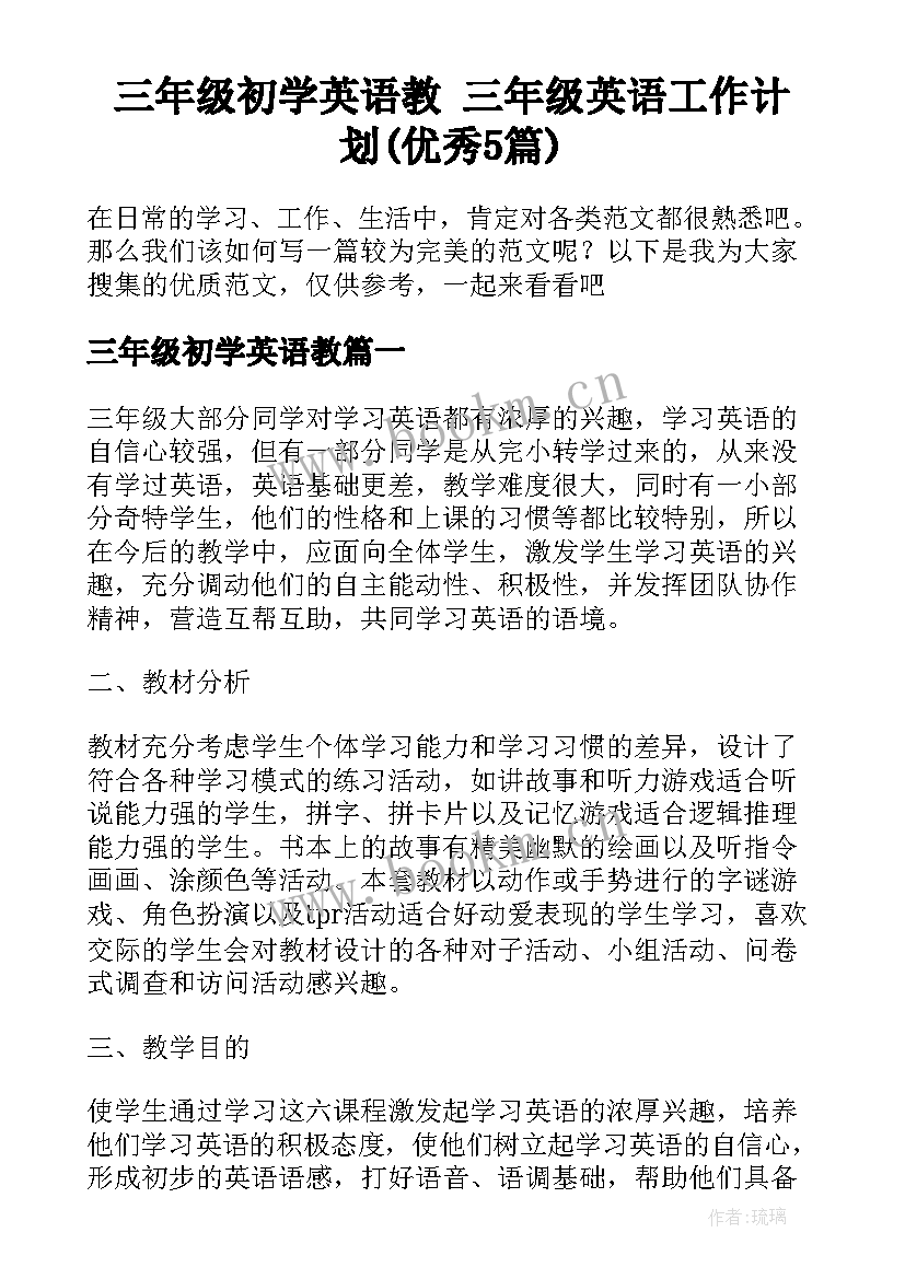 三年级初学英语教 三年级英语工作计划(优秀5篇)