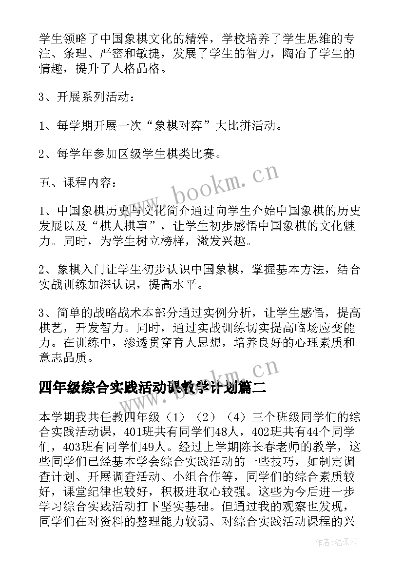 2023年四年级综合实践活动课教学计划 四年级综合教学计划(模板9篇)