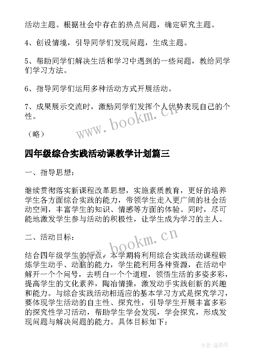 2023年四年级综合实践活动课教学计划 四年级综合教学计划(模板9篇)