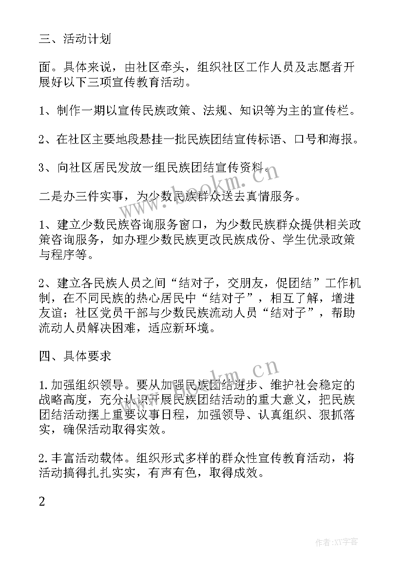 最新民族团结情融情活动方案 民族团结活动方案(精选7篇)