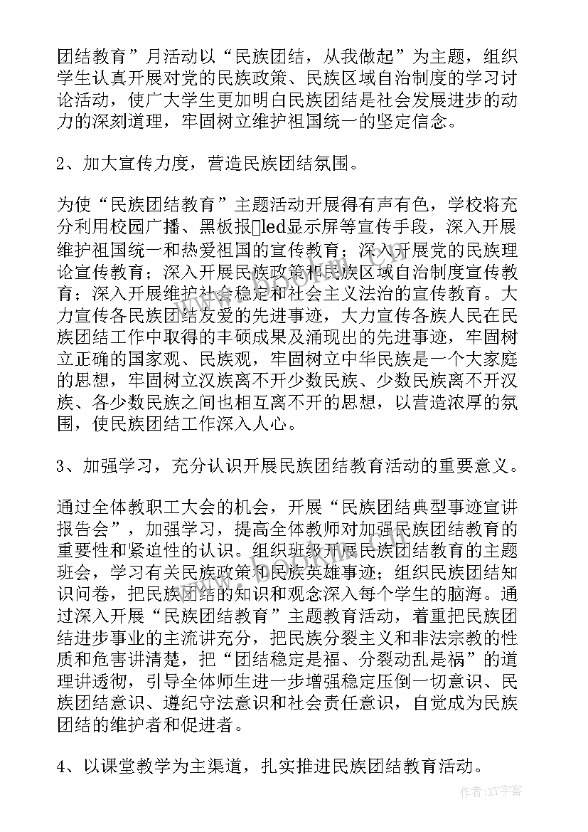 最新民族团结情融情活动方案 民族团结活动方案(精选7篇)