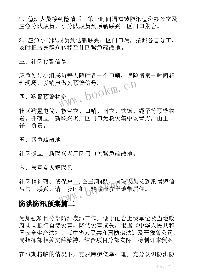 最新防洪防汛预案 小区防洪防汛应急预案(大全8篇)