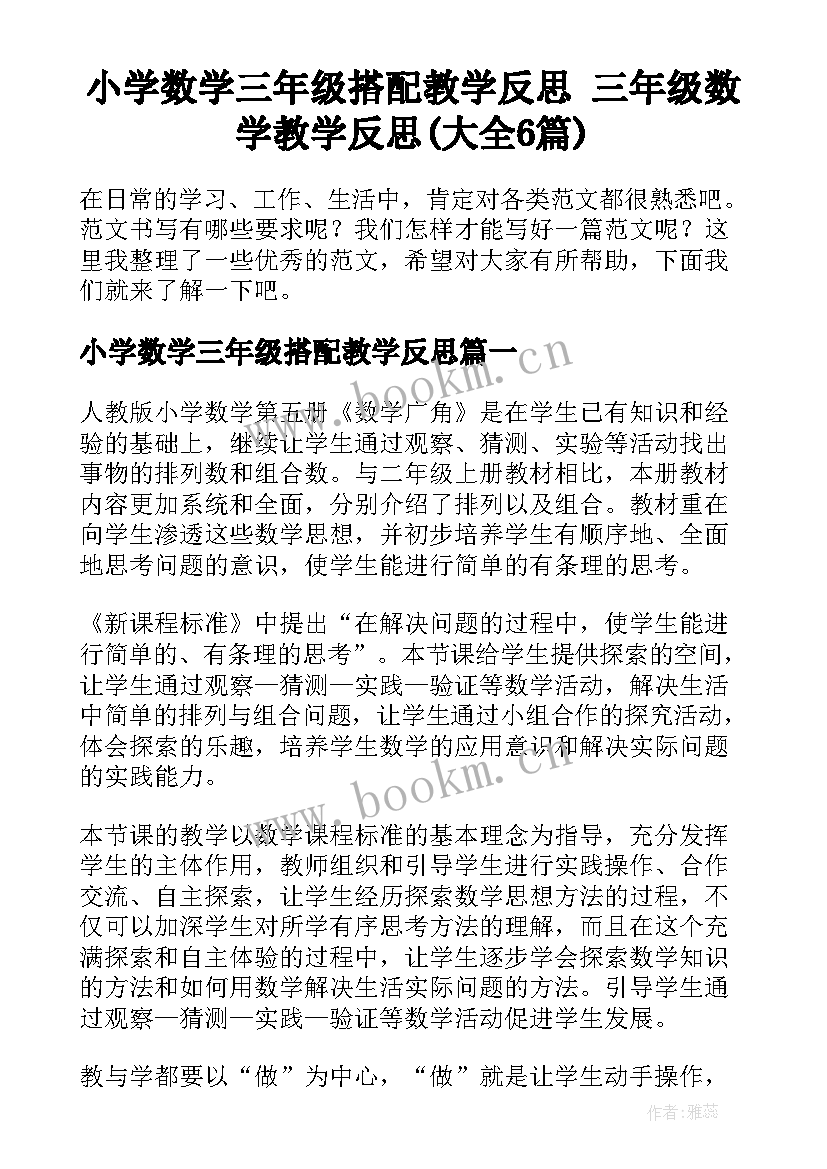 小学数学三年级搭配教学反思 三年级数学教学反思(大全6篇)