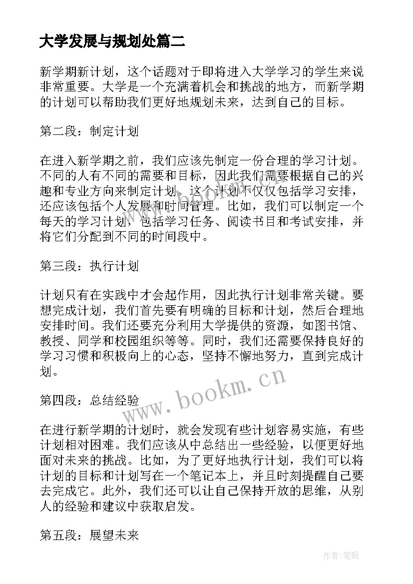 大学发展与规划处 大学生学习计划的心得体会(实用7篇)