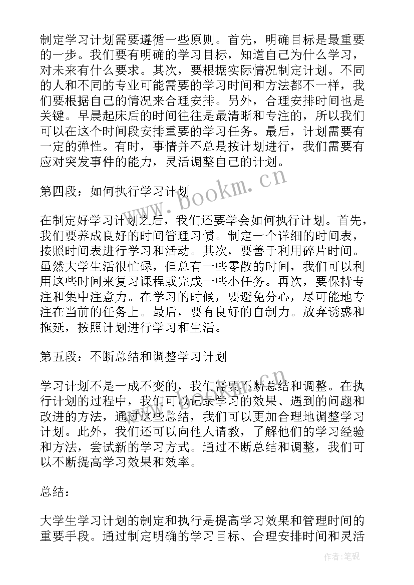 大学发展与规划处 大学生学习计划的心得体会(实用7篇)