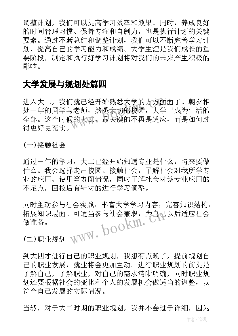 大学发展与规划处 大学生学习计划的心得体会(实用7篇)