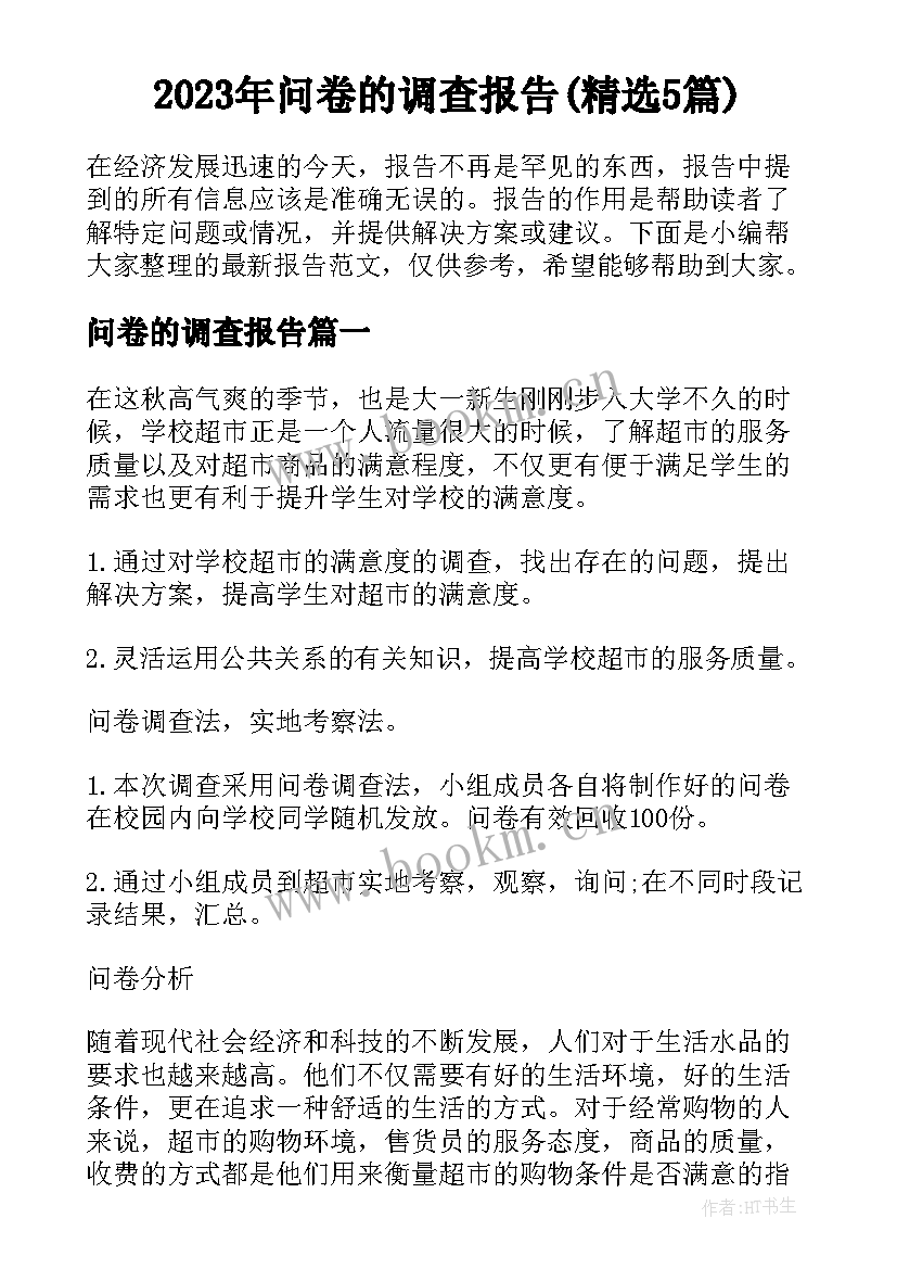 2023年问卷的调查报告(精选5篇)