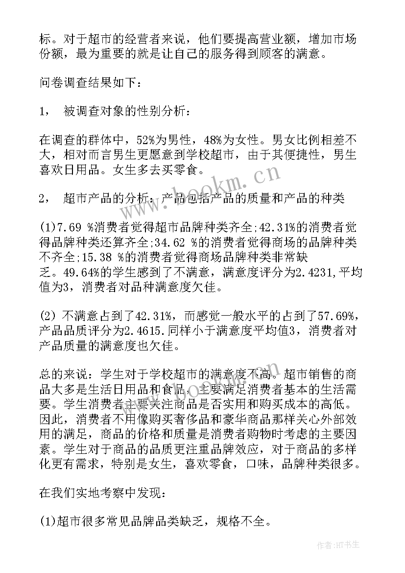 2023年问卷的调查报告(精选5篇)