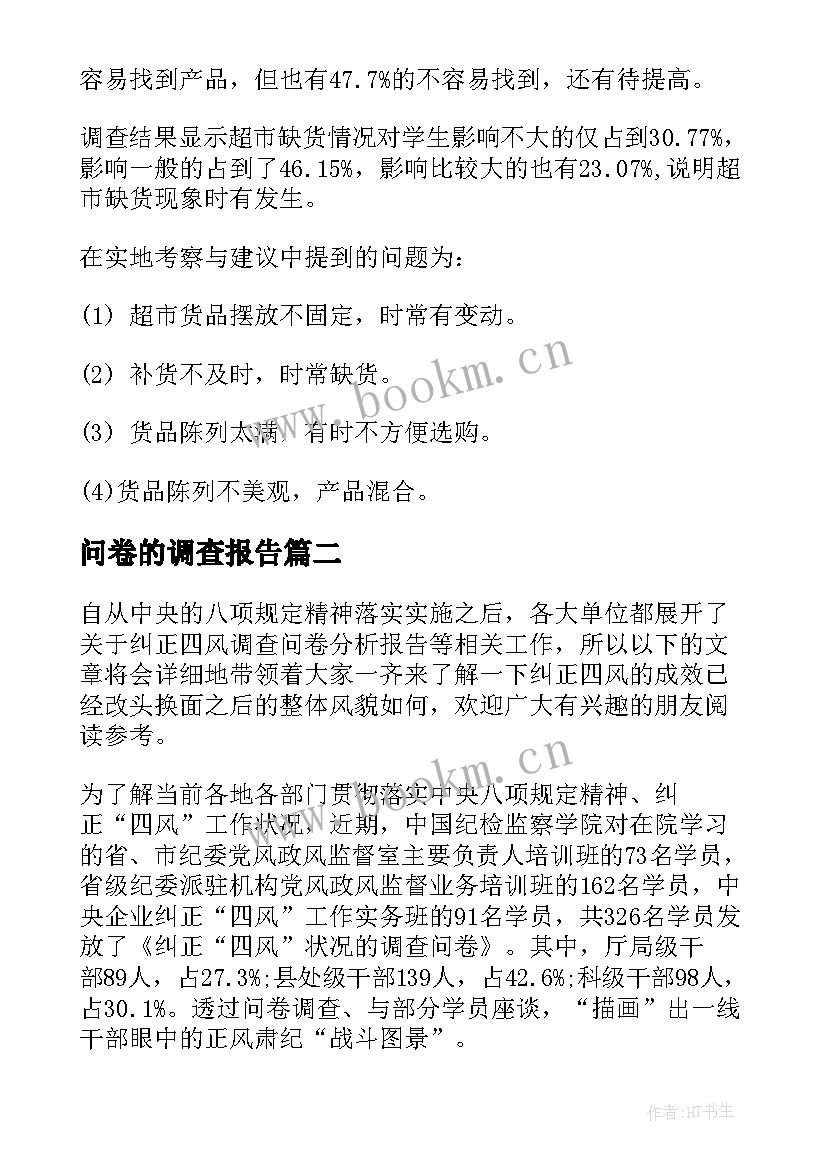 2023年问卷的调查报告(精选5篇)