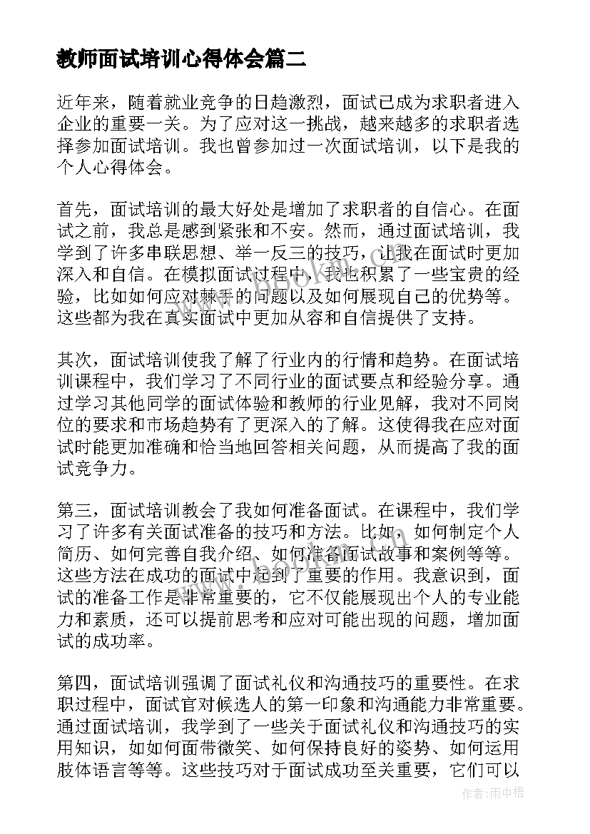 教师面试培训心得体会(汇总10篇)