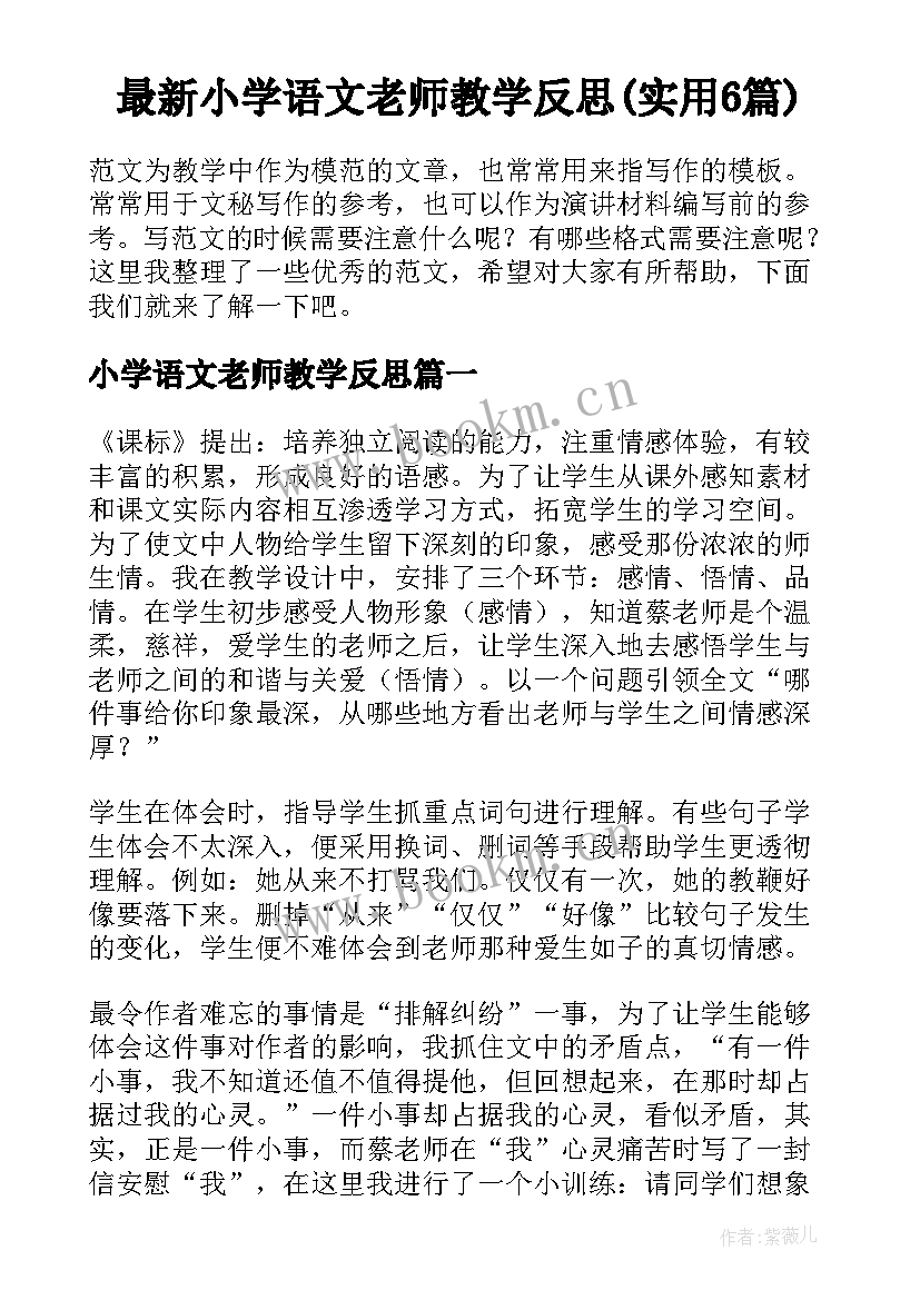 最新小学语文老师教学反思(实用6篇)