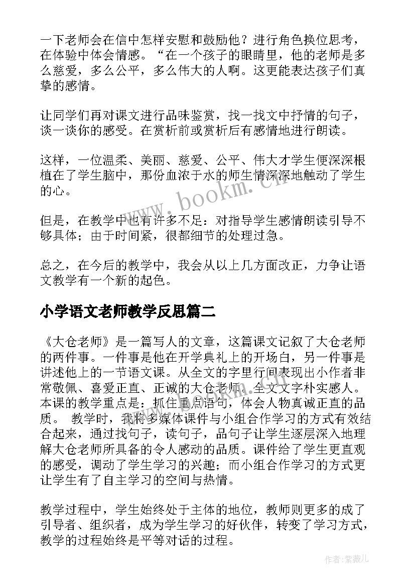 最新小学语文老师教学反思(实用6篇)